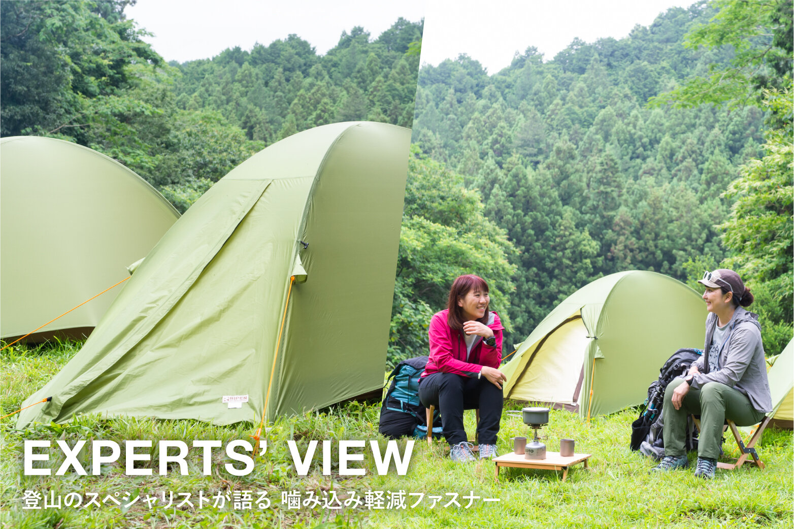 登山＆テント泊のスペシャリストが語る「噛み込み軽減ファスナー