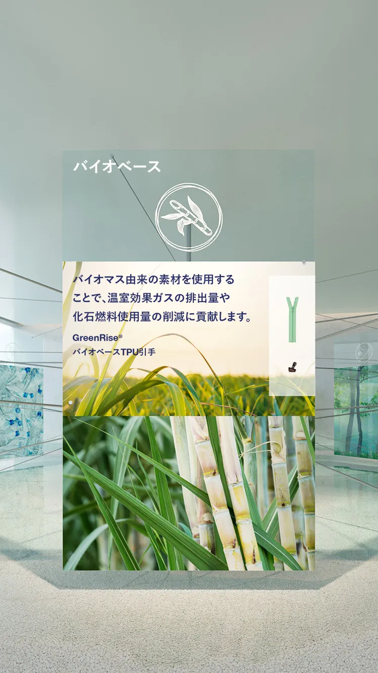 バイオベース | 環境配慮型製品 | SUSTAINABILITY | YKK DIGITAL バイオベース | 環境配慮型製品 | SUSTAINABILITY | YKK DIGITAL