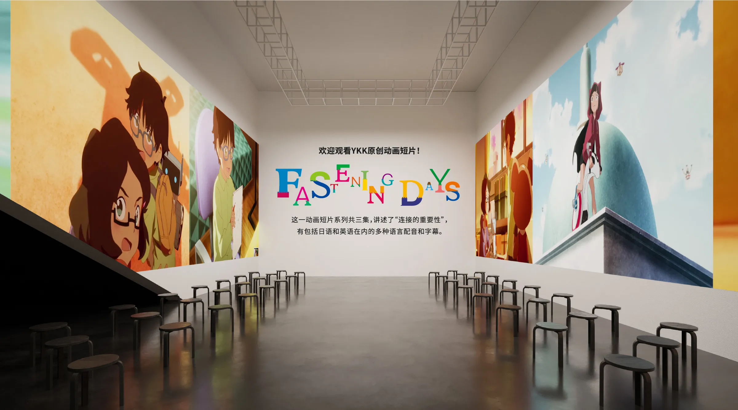 剧场 Ykk展示馆 Ykk Digital Showroom